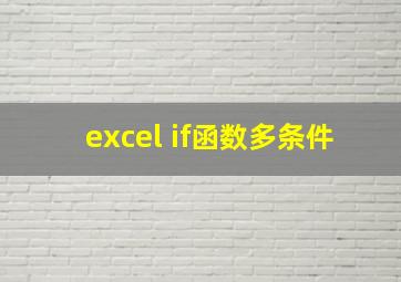 excel if函数多条件